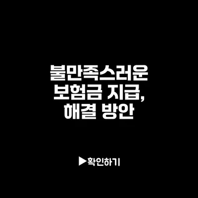 불만족스러운 보험금 지급, 해결 방안