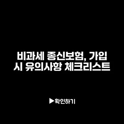 비과세 종신보험, 가입 시 유의사항 체크리스트