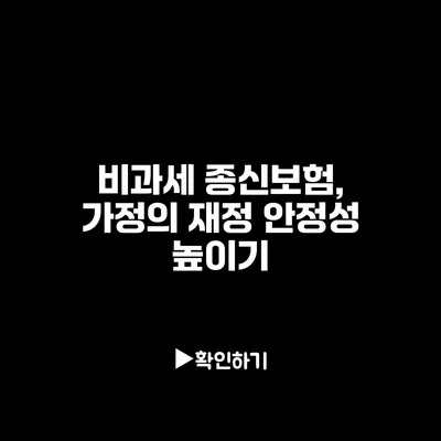 비과세 종신보험, 가정의 재정 안정성 높이기