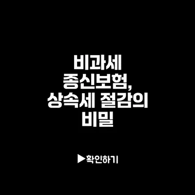 비과세 종신보험, 상속세 절감의 비밀