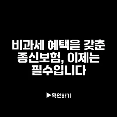 비과세 혜택을 갖춘 종신보험, 이제는 필수입니다