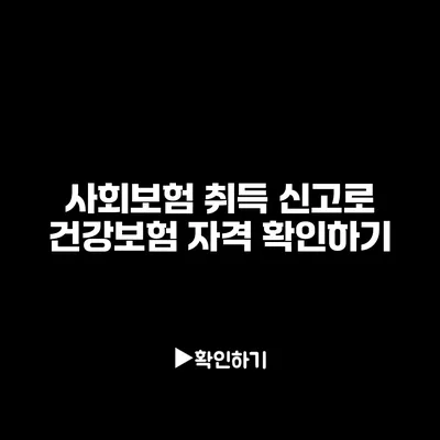 사회보험 취득 신고로 건강보험 자격 확인하기