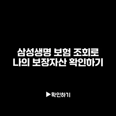 삼성생명 보험 조회로 나의 보장자산 확인하기