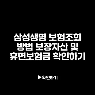 삼성생명 보험조회 방법: 보장자산 및 휴면보험금 확인하기