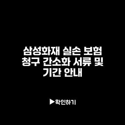 삼성화재 실손 보험 청구 간소화: 서류 및 기간 안내