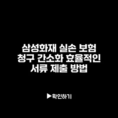 삼성화재 실손 보험 청구 간소화: 효율적인 서류 제출 방법