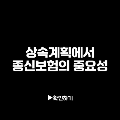 상속계획에서 종신보험의 중요성