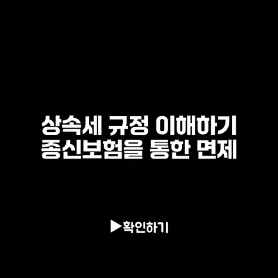 상속세 규정 이해하기: 종신보험을 통한 면제