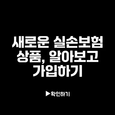 새로운 실손보험 상품, 알아보고 가입하기