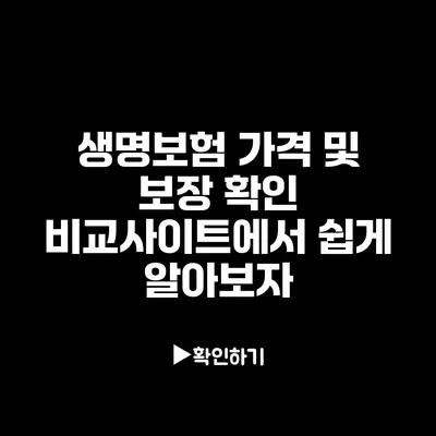 생명보험 가격 및 보장 확인: 비교사이트에서 쉽게 알아보자