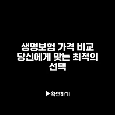 생명보험 가격 비교: 당신에게 맞는 최적의 선택