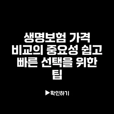 생명보험 가격 비교의 중요성: 쉽고 빠른 선택을 위한 팁