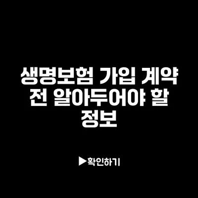 생명보험 가입 계약 전 알아두어야 할 정보