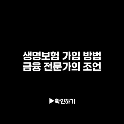 생명보험 가입 방법: 금융 전문가의 조언