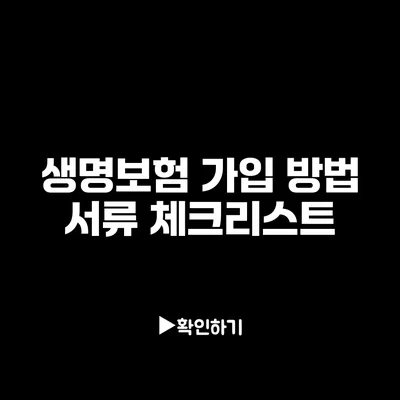 생명보험 가입 방법: 서류 체크리스트