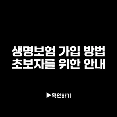 생명보험 가입 방법: 초보자를 위한 안내