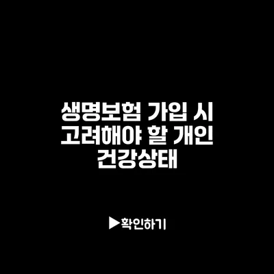 생명보험 가입 시 고려해야 할 개인 건강상태