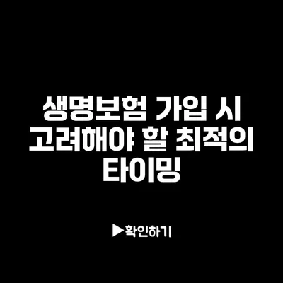 생명보험 가입 시 고려해야 할 최적의 타이밍