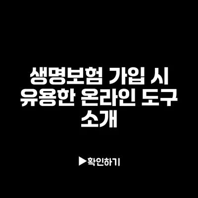 생명보험 가입 시 유용한 온라인 도구 소개