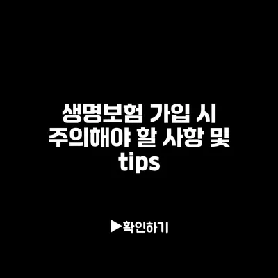 생명보험 가입 시 주의해야 할 사항 및 tips