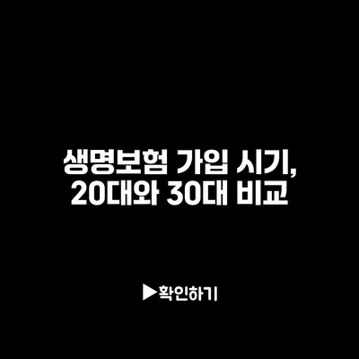 생명보험 가입 시기, 20대와 30대 비교