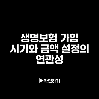 생명보험 가입 시기와 금액 설정의 연관성