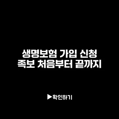 생명보험 가입 신청 족보: 처음부터 끝까지