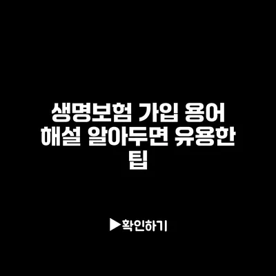 생명보험 가입 용어 해설: 알아두면 유용한 팁