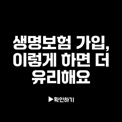 생명보험 가입, 이렇게 하면 더 유리해요