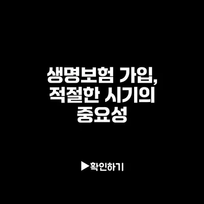 생명보험 가입, 적절한 시기의 중요성