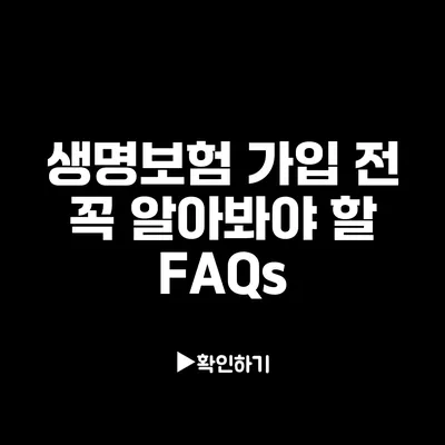 생명보험 가입 전 꼭 알아봐야 할 FAQs