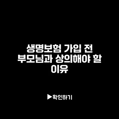 생명보험 가입 전 부모님과 상의해야 할 이유