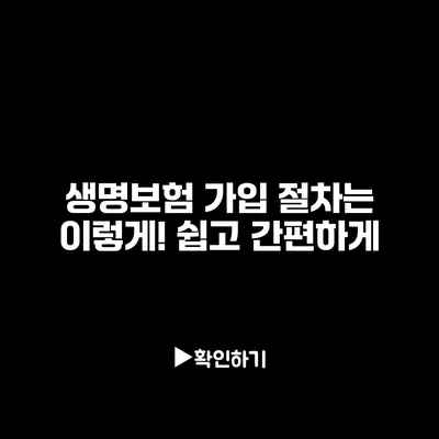 생명보험 가입 절차는 이렇게! 쉽고 간편하게