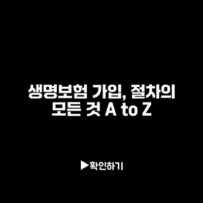 생명보험 가입, 절차의 모든 것 A to Z