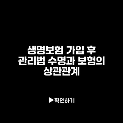 생명보험 가입 후 관리법: 수명과 보험의 상관관계