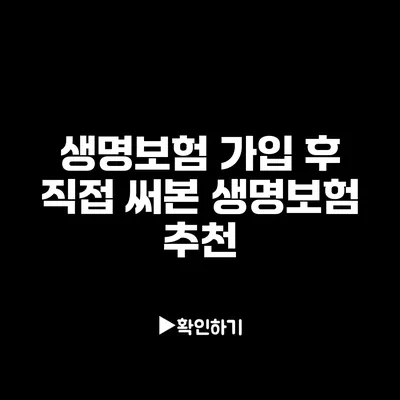 생명보험 가입 후 직접 써본 생명보험 추천