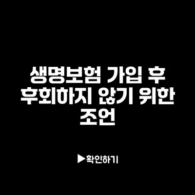 생명보험 가입 후 후회하지 않기 위한 조언