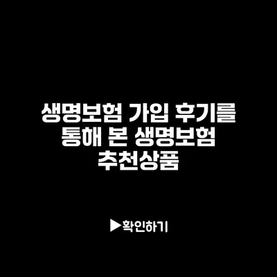 생명보험 가입 후기를 통해 본 생명보험 추천상품