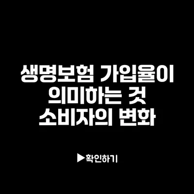 생명보험 가입율이 의미하는 것: 소비자의 변화