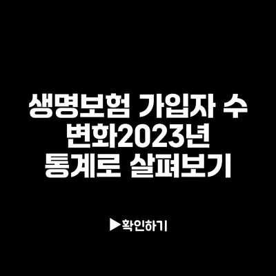 생명보험 가입자 수 변화:2023년 통계로 살펴보기