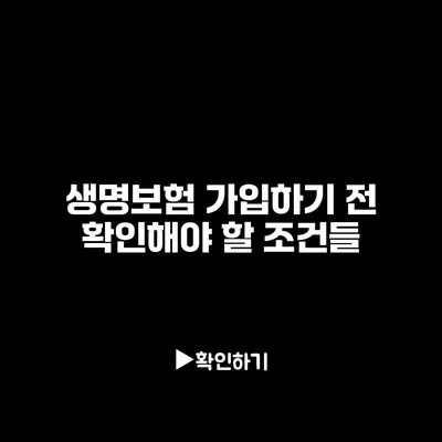 생명보험 가입하기 전 확인해야 할 조건들