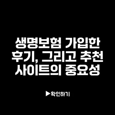 생명보험 가입한 후기, 그리고 추천 사이트의 중요성