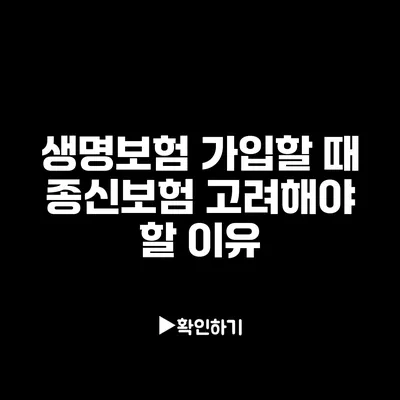 생명보험 가입할 때 종신보험 고려해야 할 이유