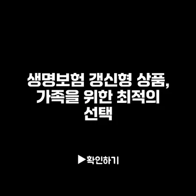 생명보험 갱신형 상품, 가족을 위한 최적의 선택