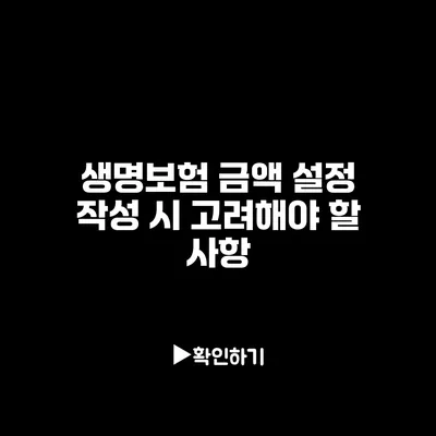 생명보험 금액 설정: 작성 시 고려해야 할 사항