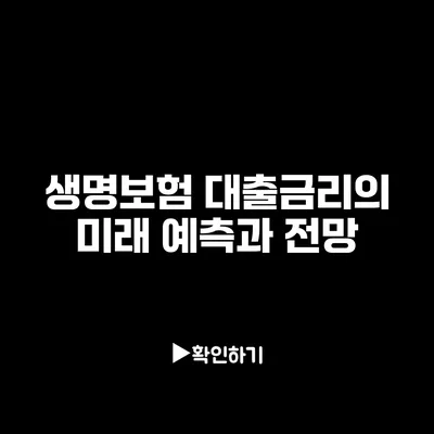 생명보험 대출금리의 미래: 예측과 전망