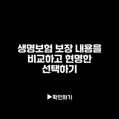 생명보험 보장 내용을 비교하고 현명한 선택하기