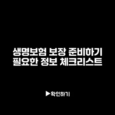 생명보험 보장 준비하기: 필요한 정보 체크리스트