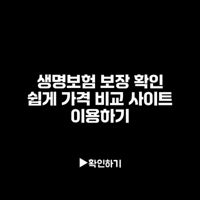 생명보험 보장 확인 쉽게: 가격 비교 사이트 이용하기