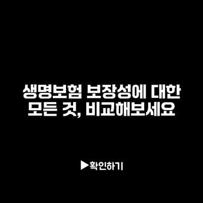 생명보험 보장성에 대한 모든 것, 비교해보세요